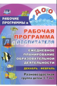 Книга Рабочая программа воспитателя. Ежедневное планирование образоват.деятельности с детьми 3-7 лет. ФГОС