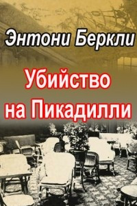 Книга Убийство на Пикадилли