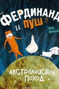 Книга Фердинанд и Пуш. Австралийский поход