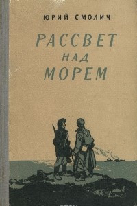 Книга Рассвет над морем