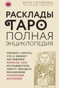 Книга Расклады Таро. Полная энциклопедия