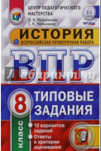 Книга История. 8 класс. Всероссийская проверочная работа. Типовые задания. 10 вариантов заданий. ФГОС