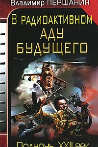 Книга В радиоактивном аду будущего. Полночь, XXII век