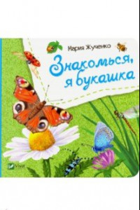 Книга Знакомься, я букашка