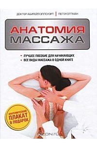 Книга Анатомия массажа