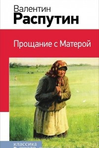 Книга Прощание с Матерой. Повести, рассказы