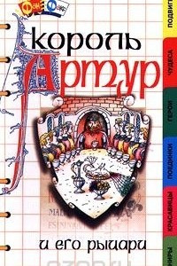 Книга Король Артур и его рыцари