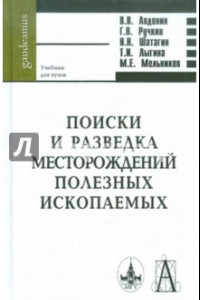 Книга Поиски и разведка месторождений полезных ископаемых. Учебник для вузов