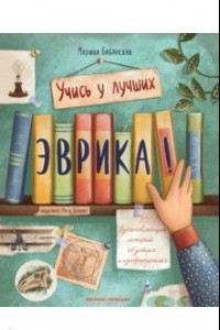 Книга Эврика! 50 вдохновляющих историй об ученых и изобретателях