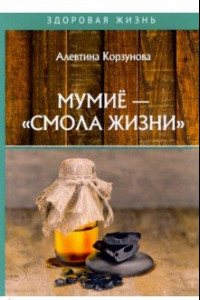 Книга Мумие - 