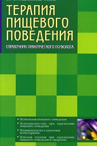 Книга Терапия пищевого поведения