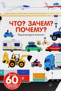 Книга Что? Зачем? Почему? Энциклопедия техники