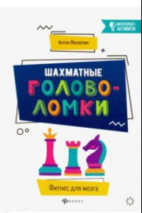 Книга Шахматные головоломки