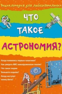 Книга Что такое астрономия?