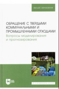 Книга Обращение с твердыми коммунальными и промышленными отходами. Вопросы моделирования и прогнозирования