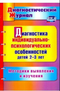 Книга Диагностика индивидуально-психологических особенностей детей 2-3 лет. Методики выявления и из. ФГОС