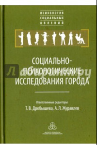 Книга Социально-психологические исследования города