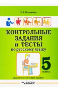 Книга Контрольные задания и тесты по русскому языку. 5 класс. Практическое учебное пособие