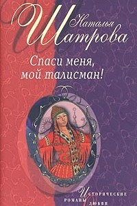 Книга Спаси меня, мой талисман!