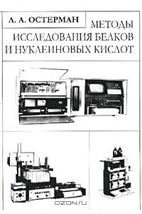 Книга Методы исследования белков и нуклеиновых кислот