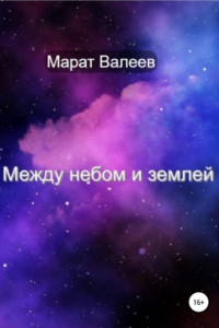 Книга Между небом и землей