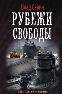 Книга Рубежи свободы