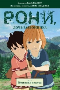 Книга Рони, дочь разбойника. Книга 3. Медвежья пещера