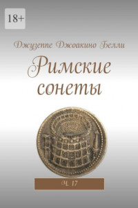 Книга Римские сонеты. Ч. 17