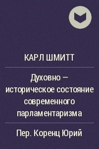 Книга Духовно - историческое состояние современного парламентаризма