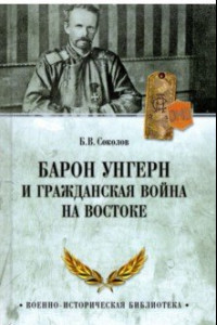 Книга Барон Унгерн и Гражданская война на Востоке