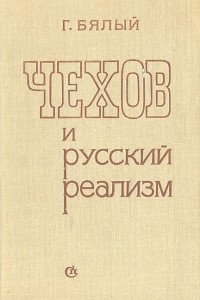 Книга Чехов и русский реализм