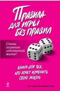 Книга Правила для игры без правил. Стань хозяином собственной жизни!