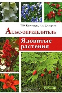 Книга Ядовитые растения. Атлас-определитель