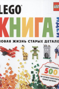 Книга LEGO Книга идей