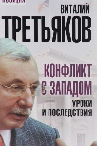 Книга Конфликт с Западом. Уроки и последствия