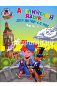 Книга Английский язык: для детей 4-5 лет. В 2-х частях. Часть 1