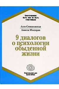 Книга 9 диалогов о психологии обыденной жизни