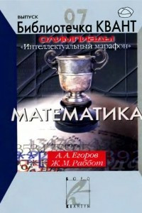 Книга Олимпиады «Интеллектуальный марафон». Математика