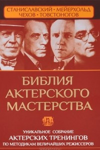 Книга Библия актерского мастерства. Уникальное собрание тренингов по методикам величайших режиссеров