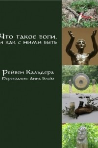 Книга Что такое боги, и как с ними быть