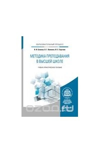 Книга Методика преподавания в высшей школе