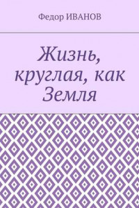 Книга Жизнь, круглая, как Земля