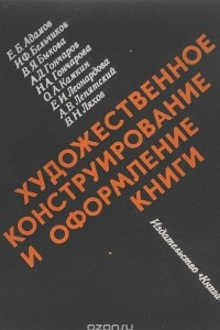 Книга Художественное конструирование и оформление книги