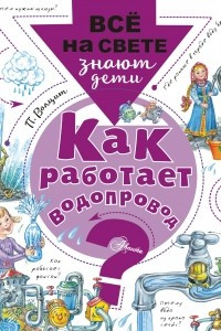 Книга Как работает водопровод?