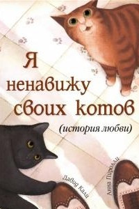 Книга Я ненавижу своих котов (История любви)