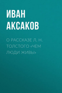 Книга О рассказе Л. Н. Толстого «Чем люди живы»