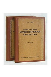 Книга Очерки по истории западноевропейской литературы. В двух томах