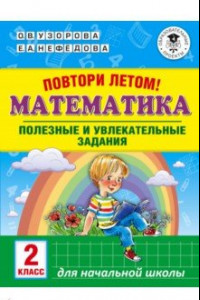 Книга Математика. 2 класс. Полезные и увлекательные задания