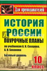 Книга История. 10 класс. Поурочные планы по учебникам А.Н.Сахарова, А.Н.Боханова. Базовый уровень