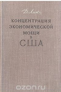 Книга Концентрация экономической мощи в США